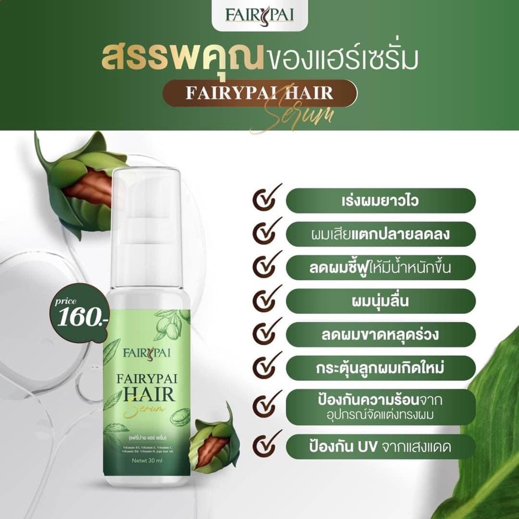 Fairypai Hair Serum 30ml (08852) แฟรี่ปาย แฮร์ เซรั่ม โฉมใหม่ - รูปที่ 6