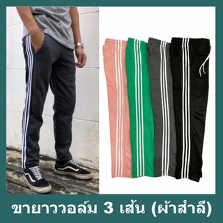 SALE!! กางเกงวอล์ม ขายาว Jogger pants ผลิตจากผ้าสำลีเนื้อนุ่ม มีให้เลือก 7 สี หมดแล้วหมดเลย