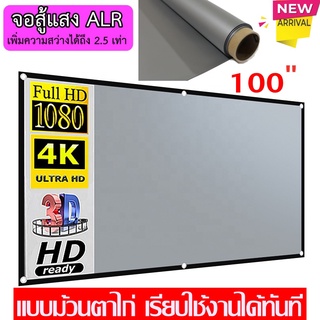 ALR Screen จอโปรเจคเตอร์ขนาด120 นิ้ว เพิ่มแสงและสี คมชัดเพิ่มสูงถึง 2.5 เท่า มาในกระบอกกันยับเจาะตาไก่