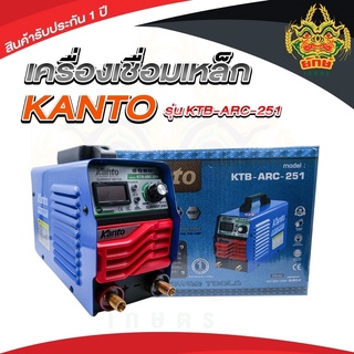 เครื่องเชื่อมเหล็ก kanto ของแท้ รุ่นKTB-ARC-251 อย่างดี