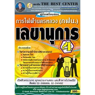 คู่มือสอบเลขานุการ 4 การไฟฟ้านครหลวง กฟน ปี 2561