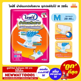 ไลฟ์รี่ ผ้าอ้อมเทปแห้งสบาย ซุปเปอร์จัมโบ้ M 28ชิ้น