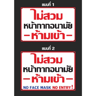 V505 ป้ายไวนิล "ไม่สวม หน้ากากอนามัย -ห้ามเข้า- NO FACE MASK NO ENTRY !"คมชัด สีแท้ ไม่ซีดง่าย สีสด ทนแดด ทนฝน ทนนาน