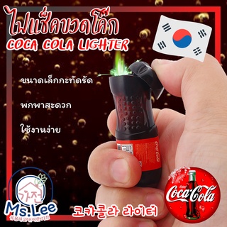 Miss.Lee 🇰🇷❣️ ไฟแช็ค Coke Cocacola เติมแก๊สได้