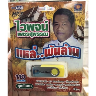 usb mp3 ไวพจน์ เพชรสุพรรณ แหล่...พันล้าน อัดแน่นมากกว่า110เพลงดัง