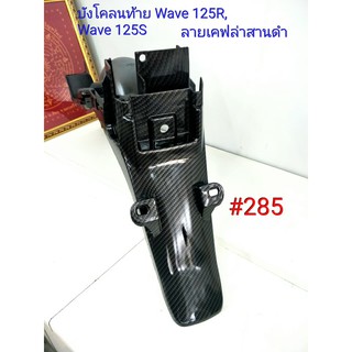 ฟิล์ม เคฟล่า ลายเคฟล่า สานดำ บังโคลนหลัง (งานเฟรมเทียม) Honda Wave 125R,  Wave 125S #285