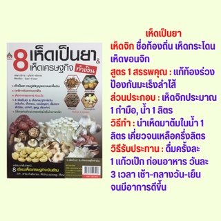 หนังสือเกษตร 8 เห็ดเป็นยา &amp; เห็ดเศรษฐกิจ ทำเงิน : ว่าด้วยเรื่องเกี่ยวกับเห็ดเป็นยา เห็ดทางการแพทย์