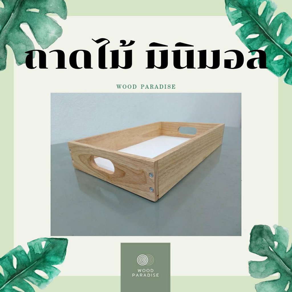 🔥🔥 (เลเซอร์ชื่อได้) Mini BOX tray Wood ถาดไม้ สไตล์มินิมอล  ทำสีแล้ว ใส่ A4 ได้ (กดได้ 3 ชิ้นต่อออเดอร์จ้า)