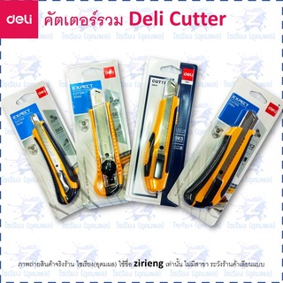 Deli  คัตเตอร์ ใช้งานหนักทนๆ รวมทุกรุ่น Cutter