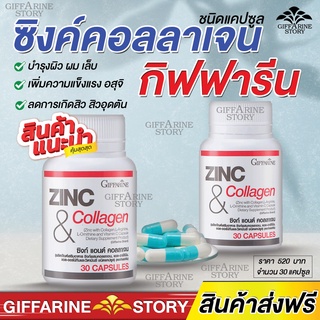 ซิงค์ คอลลาเจน กิฟฟารีน เพิ่มสมรรถภาพทางเพศ เพิ่มอสุจิ ลดสิว ผิวพรรณดี กิฟฟารีน Zinc Collagen Giffarine