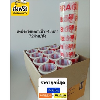 ออกใบกำกับภาษีได้ เทประวังเเตก 2นิ้วx45หลา 1ลัง พื้นหลังสีขาว (ส่งฟรีทั่วประเทศ)