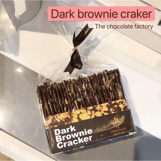 ✅พร้อมส่ง ChocolateFactory-Dark , Milk Brownie Cracker (เข้าช้อปทุกวัน สดใหม่ 100%)