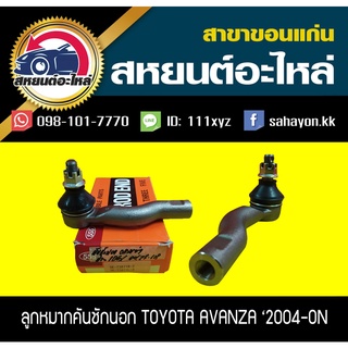 ลูกหมากคันชักนอก toyota AVANZA 555 (1คู่)