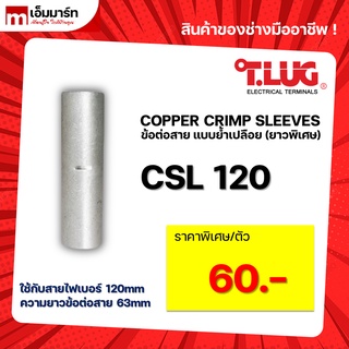 สลิปต่อสาย ข้อต่อสายไฟ เเบบย้ำเปลือย ยาวพิเศษ T.LUG ของเเท้ CSL120