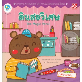 Se-ed (ซีเอ็ด) : หนังสือ ดินสอวิเศษ