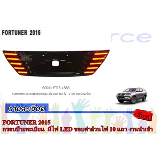 FORTUNER 2015 กรอบป้ายทะเบียน  มีไฟ LED ขอบดำล้วนไฟ 10 แถว งานนำเข้า