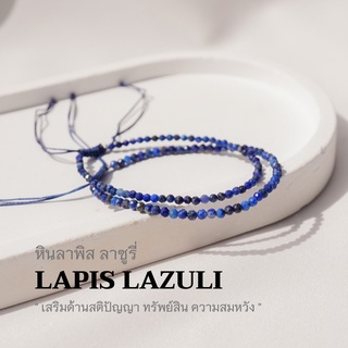 LAPIS LAZULI หินลาพิส ลาซูรี่ เลือกขนาดเม็ดหินได้ (2,3 มม.) สร้อยข้อมือเชือกถัก หินแท้ by siamonlineshop