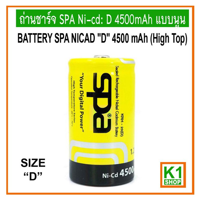 ถ่านชาร์จขนาด D 4500mAh แบบนูน SPA Ni-cd (High Top),Rechargeable Battery