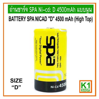 ถ่านชาร์จขนาด D 4500mAh แบบนูน SPA Ni-cd:  BATTERY SPA NICAD "D" 4500 mAh (High Top),Rechargeable Battery