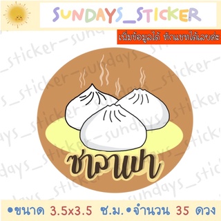 ฉลากสินค้า/โลโก้/สติกเกอร์ซาลาเปา ขนมจีบ กันน้ำ ไดคัทพร้อมใช้งาน สามารถเพิ่มข้อมูลได้ ทักแชทได้เลยค่ะ