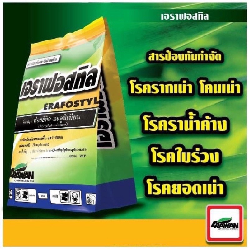 ฟอสอีทิล-อะลูมิเนียม80% #เอราฟอสทิล  สารป้องกัน กำจัดเชื้อรา (1 กิโลกรัม)
