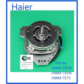 มอเตอร์ปั่นแห้งเครื่องซักผ้าไฮเออร์/Motor spin/Haier/00330504505/อะไหล่แท้จากโรงงาน