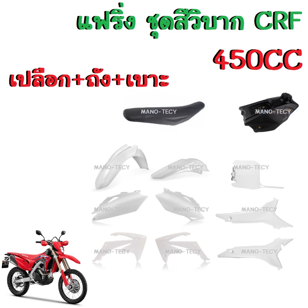 ชุดสีวิบาก แฟริ่งวิบาก CRF450cc (แฟริ่ง+ถัง+เบาะ) แปลงใส่ได้ทุกรุ่นCRF ของแท้เบิกศูนย์