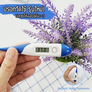 ปรอทวัดไข้ดิจิตอล รุ่นใหม่!! ปลายโค้งงอได้ Digital LCD Thermometer เทอร์โมมิเตอร์วัดไข้ดิจิตอลมีเสียง