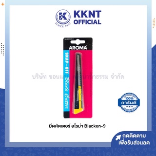 💙KKNT | มีดคัตเตอร์ AROMA อโรม่า Blacken-9 (ราคา/อัน)