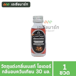 Best Odour วัตถุแต่งกลิ่นเบสท์ โอเดอร์ กลิ่นอบควันเทียน 30 มล. - กลิ่นผสมอาหาร