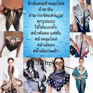 ผ้าซาติน ผ้าพันคอ คลุมไหล่ ไหมซาติน ขนาด 90*90ซม ราคาสุดคุ้ม ของมาใหม่ พร้อมส่งที่ไทย