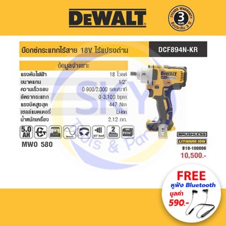 DEWALT (ดีวอลล์) บ๊อกซ์กระแทกไร้สาย แกน 1/2นิ้ว (4หุน) 18V (มอเตอร์ไร้แปรงถ่าน, แรงบิดสูงสุด 447Nm) รุ่น DCF894N-KR