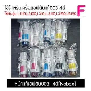 น้ำหมึก EPSON 003 หมึกแท้จากศูนย์ 💯% 4 สี BK C M Y (NO BOX) สามารถออกใบกำกับภาษีได้
