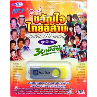 usbเพลง ขวัญใจไทยอีสาน 30นักร้อง 110เพลงดัง