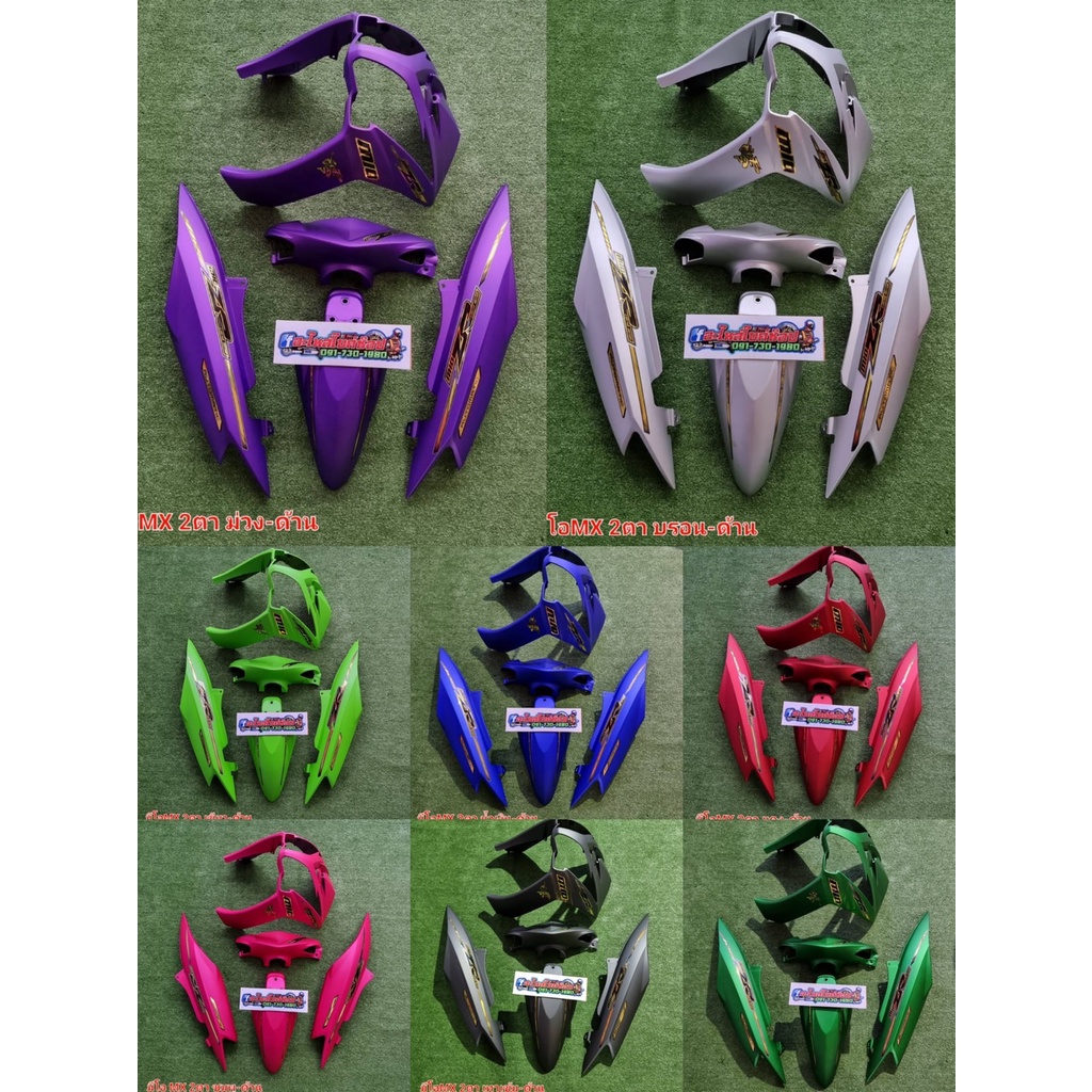 ชุดสีมีโอ2ตา มีโอ 2 ตา มีโอ115 สีด้าน พลาสติกเกรดคุณภาพ งานสีละเอียด รับประกันการแตกหักเสียหาย