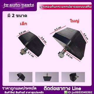 4 ตัว ยางกันกระแทกแหนบเสริม แบบยาง ทั่วไป 1 สกรู  แบบหนา (มีตัวเลือก  ตัวใหญ่ ตัวเล็ก)