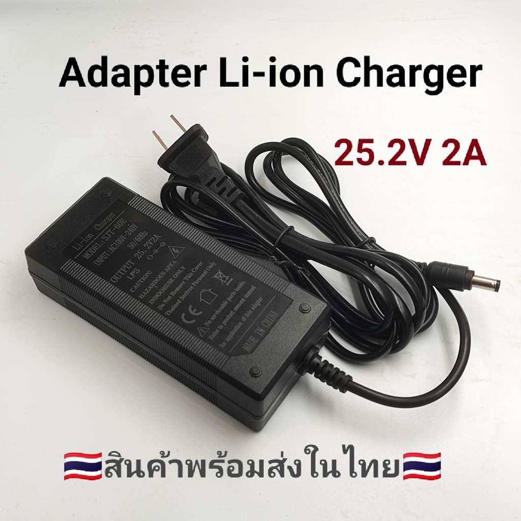 25.2V 2A Adapter Charger ที่ชาร์จแบตเตอรี่ลิเธียม 25.2 V 2A มีไฟ LED แสดงสถานะ