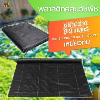 พลาสติกคลุมดิน พลาสติกคลุมวัชพืช พลาสติกคุลมหญ้า พลาสติกคลุมแปลง (PE weeding cloth) ขนาดหน้ากว้าง 0.9 เมตร ยาว 5,10 เมตร