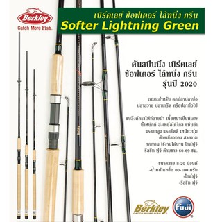 คันเบ็ด Berkley Softer Lighning Green  คันBerklry ออกมาใหม่ล่าสุด มี 1500 คันทั่วประเทศไทย