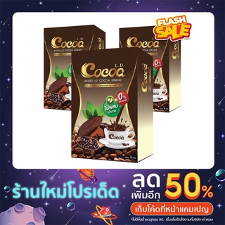 🔥ส่งฟรี‼️ 3 กล่องสุดคุ้ม L.D. Cocoa แอลดี โกโก้ ไม่ผสมน้ำตาล คุมหิว อิ่มนาน