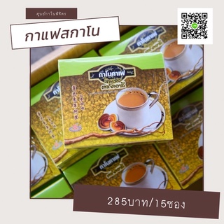 กาแฟสกาโนผสมเห็ดหลินจือ บริษัทกาโนเอ็กเซล