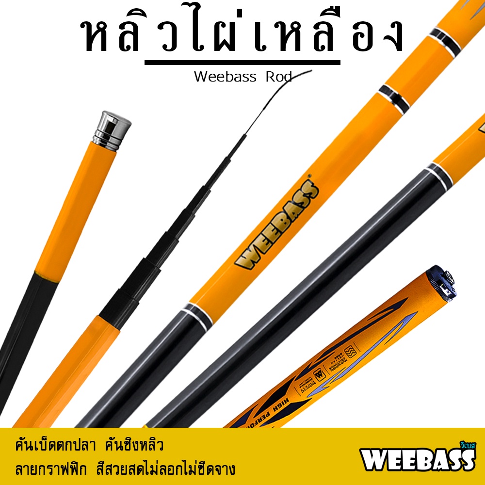อุปกรณ์ตกปลา คันเบ็ดตกปลา ชิงหลิว WEEBASS คันชิงหลิว - รุ่น หลิวไผ่เหลือง