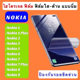 ไฮโดรเจล ฟิล์ม Nokia 1/Nokia1 Plus/Nokia2/Nokia3/Nokia5/Nokia6/Nokia7/Nokia7 Plus/Nokia8/Nokia9