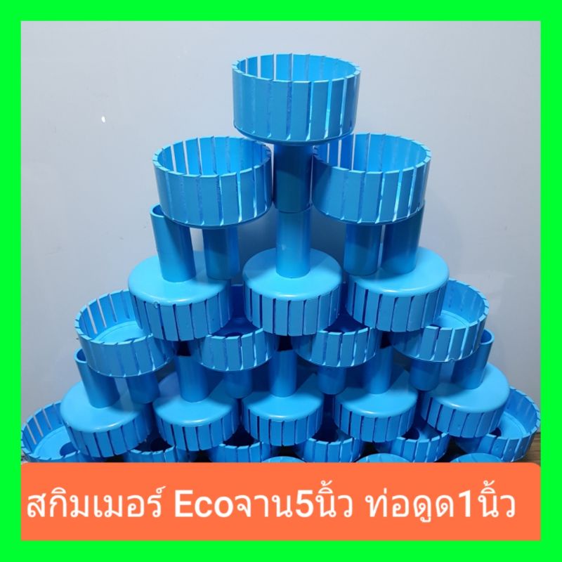 สกิมเมอร์ราคาถูกหน้าจาน3.6นิ้วและ5นิ้ว