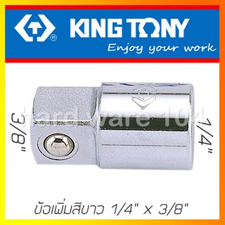 KINGTONY ข้อเพิ่มสีขาว 1/4" ขยายเป็น 3/8" รุ่น 2813 ข้อต่อบล็อกคิงก์โทนี่ ข้อต่อบล็อกไต้หวันแท้