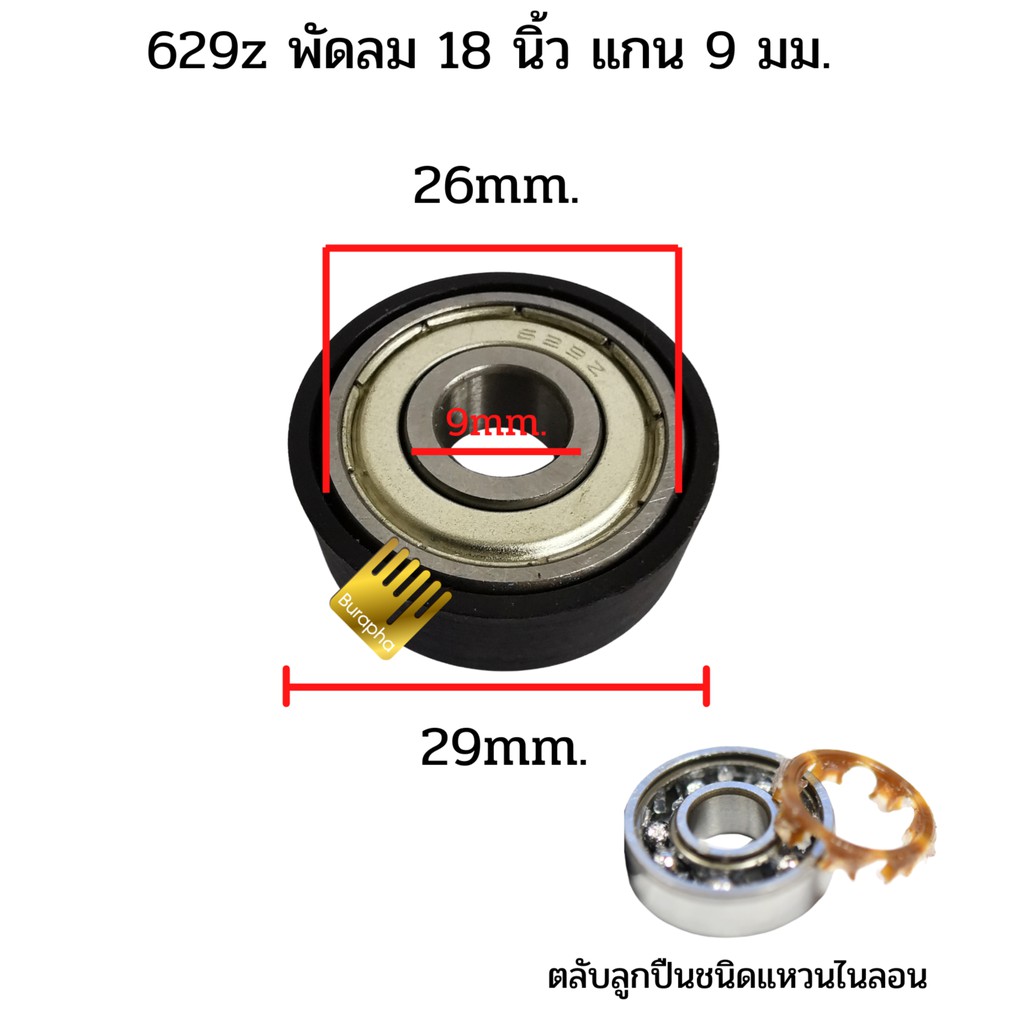 ตลับลูกปืน 629z + ซีลยาง 1 ชิ้น ตลับลูกปืนพัดลมฮาตาริ แกน 9 มม.