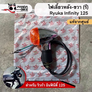 ไฟเลี้ยวหลัง ซ้าย/ขวา ริวก้า อินฟินิตี้ 125 (Ryuka Infinity 125)