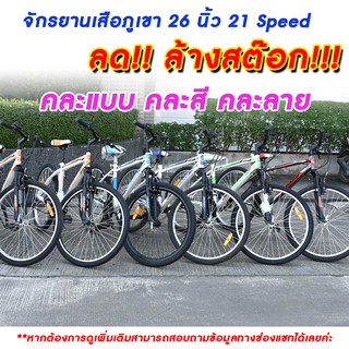 จักรยานเสือภูเขา 26 นิ้ว 21 Speed สินค้าลดล้างโกดัง สนใจสั่งเลือกจักรยานทางช่องแชท