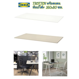 IKea ​✴️แท้  TROTTEN ทร็อตเตน เฉพาะท็อปโต๊ะ 160x80 ซม. ไม้รวมขา