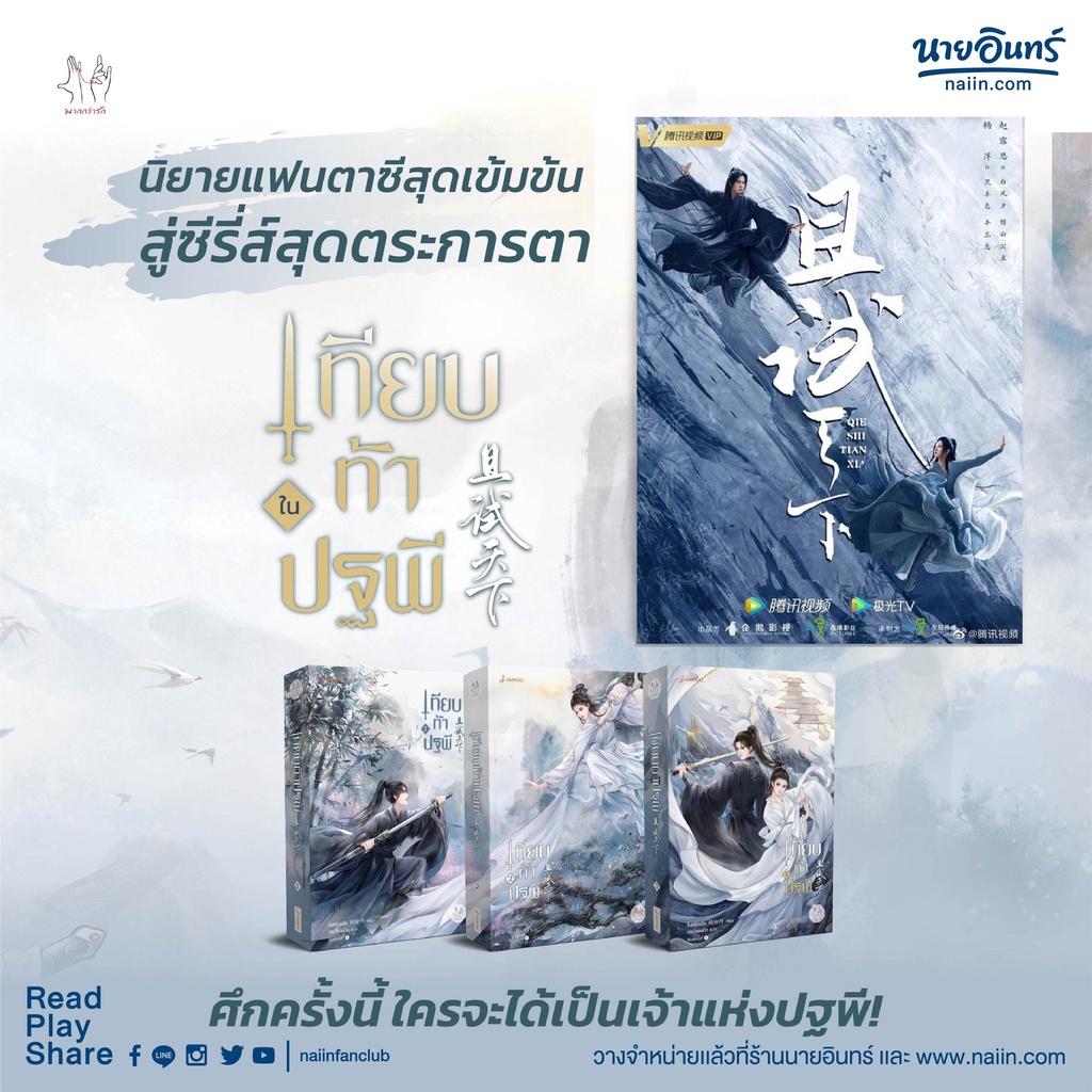 นิยายแปลจีน เทียบท้าปฐพี เล่ม 1-3 + จิบิไดคัท [Who Rules The World] (เล่ม 3 ไม่กริบ)